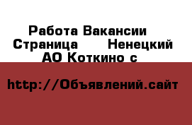 Работа Вакансии - Страница 17 . Ненецкий АО,Коткино с.